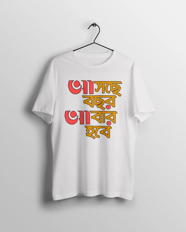 Celebrate Durga Puja 2024 with APEKSH: Embrace Joy and Tradition with Our "Ashche Bochor Abar Hobe" T-Shirts
As the vibrant festival of Durga Puja approaches, the ai"Ashche Bochor Abar Hobe" Pujo Special